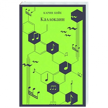 Зарубежная классика, книга Каллокаин заказать