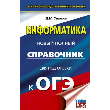 Информатика, книга ОГЭ. Информатика. Новый полный справочник для подготовки к ОГЭ заказать