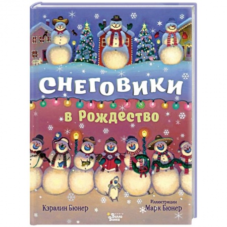 Сказки, книга Снеговики в Рождество заказать