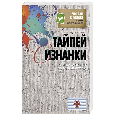 Книги, книга Тайпей с изнанки. О чем молчат путеводители заказать