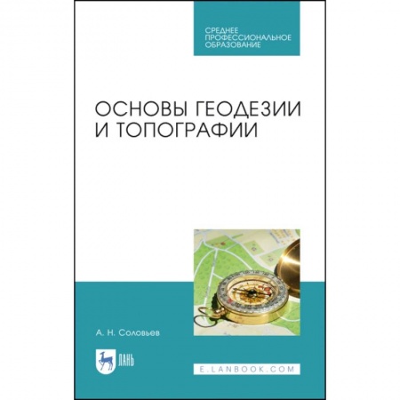 Науки о земле, книга Основы геодезии и топографии. Учебник. СПО заказать