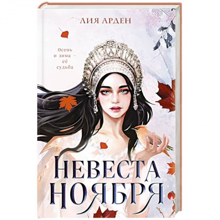 Русская фантастика, книга Невеста Ноября заказать
