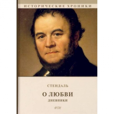 Зарубежная классика, книга О любви. Дневники заказать