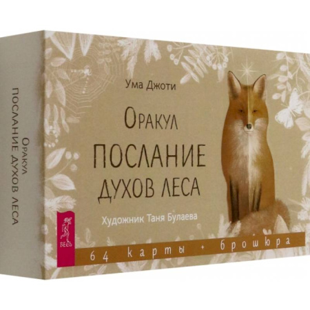 Гадание по картам Таро, книга Оракул Послание духов леса, 64 карты + брошюра заказать