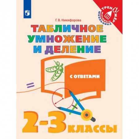 Математика. Алгебра. Геометрия, книга Табличное умножение и деление. 2-3 классы. Учебное пособие заказать
