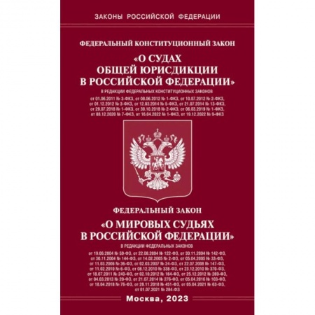 Конституционное (государственное) право, книга Федеральный Конституцыонный Закон 'О судах общей юрисдикции в РФ' и Федеральный Закон 'О мировых судьях' заказать