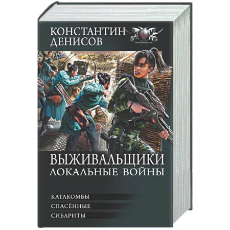 Боевая фантастика, книга Выживальщики. Локальные войны заказать