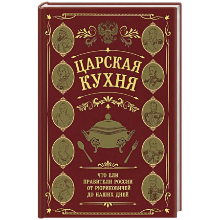 Русская кухня, книга Царская кухня. Что ели правители России от Рюриковичей до наших дней заказать