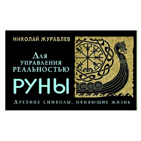 Руны, книга Руны для управления реальностью. Древние символы, меняющие жизнь заказать