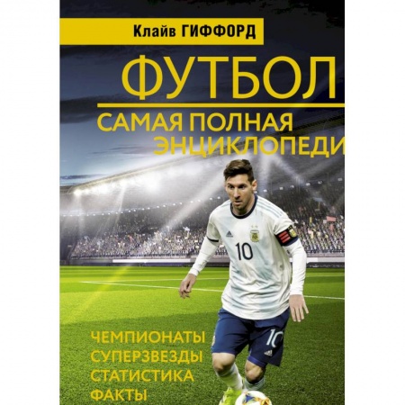 Футбол, книга Футбол. Самая полная энциклопедия заказать
