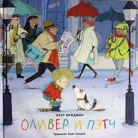 Повести и рассказы о животных, книга Оливер и Пэтч заказать