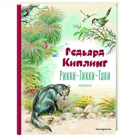 Сказки зарубежных писателей, книга Рикки-Тикки-Тави. Сказки заказать