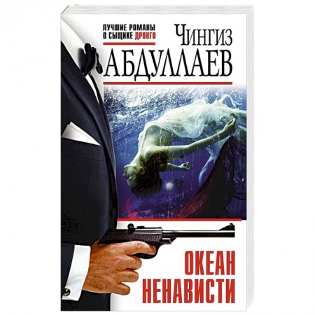 Отечественный мужской детектив, книга Океан ненависти заказать