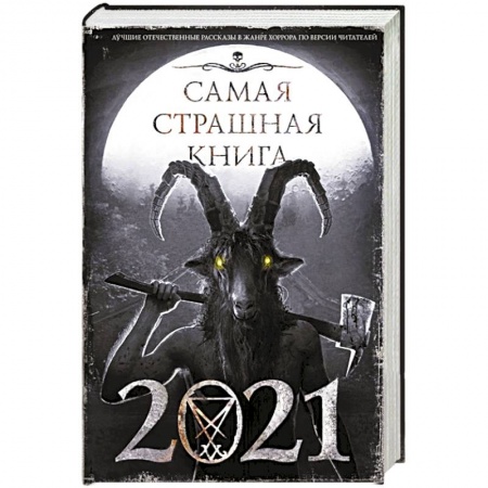 Мистика, ужасы, книга Самая страшная книга 2021 заказать
