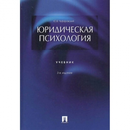 Психология, книга Юридическая психология.Учебник заказать