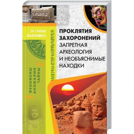 Загадки и тайны истории, книга Проклятия захоронений. Запретная археология и необъяснимые находки заказать