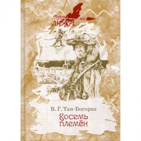Русская современная проза, книга Восемь племен заказать