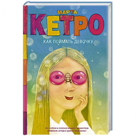 Психология. Общие работы, книга Как поймать девочку заказать