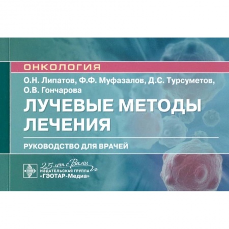 Специальная медицина, книга Лучевые методы лечения : руководство для врачей заказать