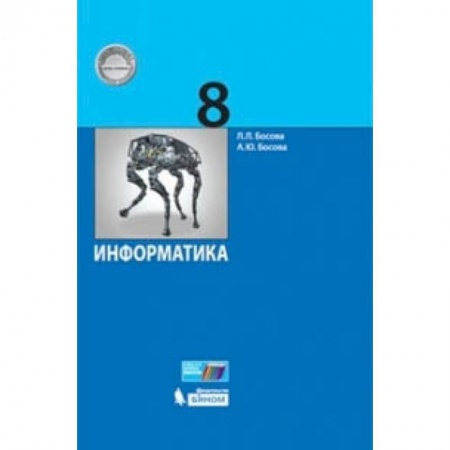 Информатика, книга Информатика. 8 класс. Учебник заказать