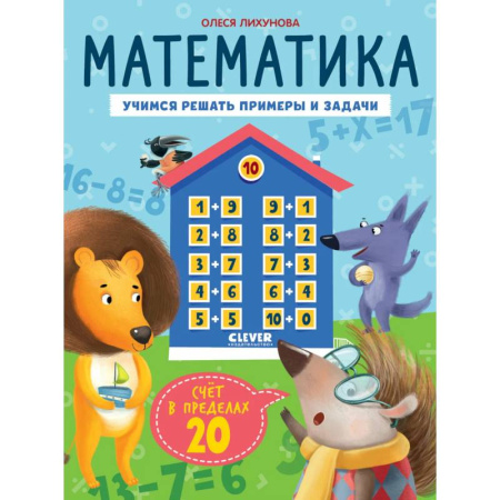 Обучение счету. Математика, книга Математика. Учимся решать примеры и задачи. Счет в пределах 20 заказать