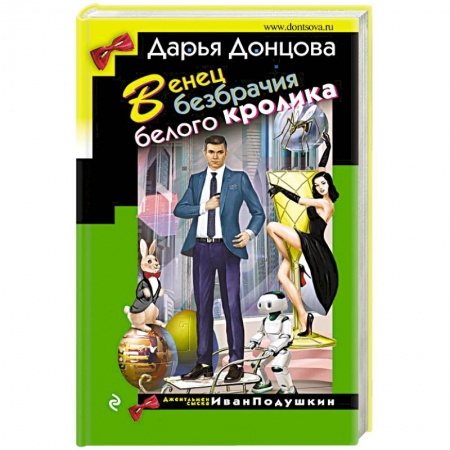 Комедийный, иронический детектив, книга Венец безбрачия белого кролика заказать