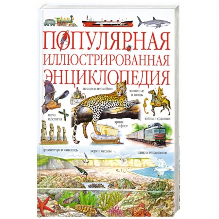 Книги, книга Популярная иллюстрированная энциклопедия заказать
