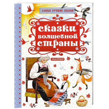 Сборники сказок, книга Сказки волшебной страны заказать
