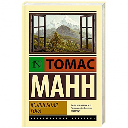 Зарубежная классика, книга Волшебная гора заказать