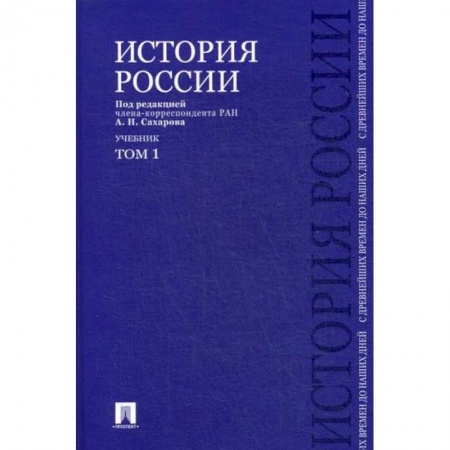 История, биография, мемуары, книга История России с древнейших времен до наших дней заказать