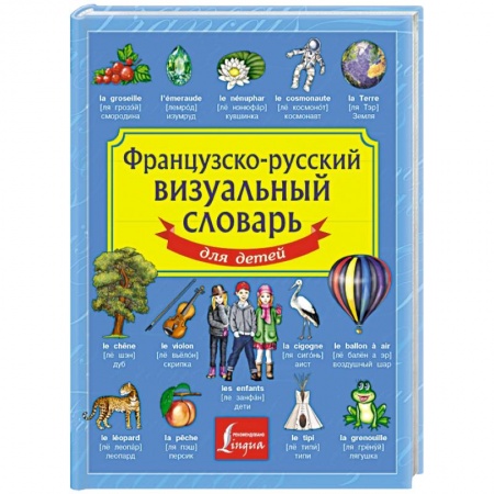 Книги, книга Французско-русский визуальный словарь для детей заказать