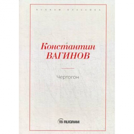 Русская классика, книга Чертогон заказать