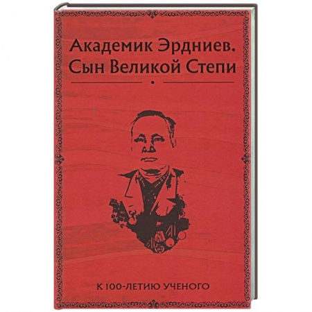 Мемуары, биографии деятелей науки, книга Академик Эрдниев. Сын Великой Степи заказать