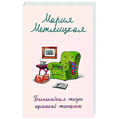 Книги, книга Беспокойная жизнь одинокой женщины заказать