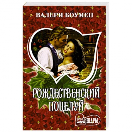 Книги, книга Рождественский поцелуй заказать