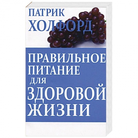 Книги, книга Правильное питание для здоровой жизни заказать