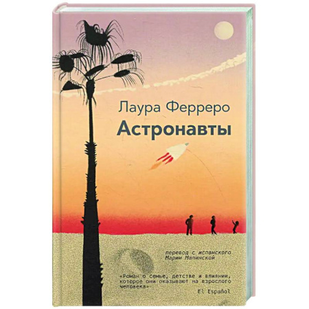 Зарубежная современная проза, книга Астронавты заказать
