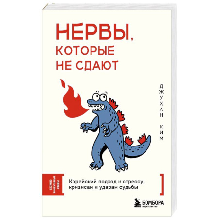 Депрессия. Стресс, книга Нервы, которые не сдают. Корейский подход к стрессу, кризисам и ударам судьбы заказать