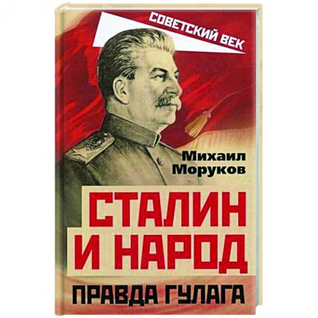 История СССР, книга Сталин и народ. Правда ГУЛАГа из круга первого заказать