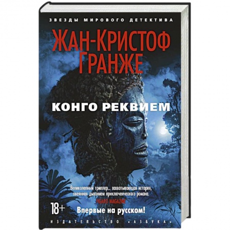 Книги, книга Конго Реквием заказать