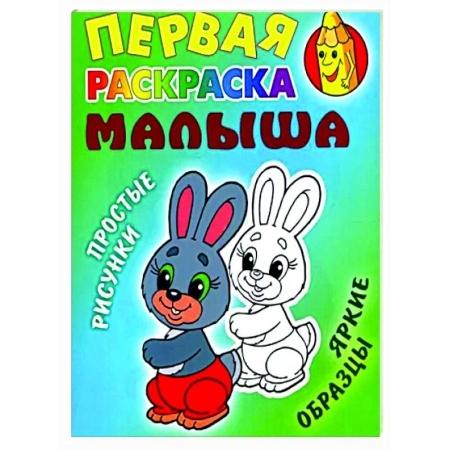 Раскраски на любой вкус, книга Зайка. Простые рисунки, яркие образцы заказать