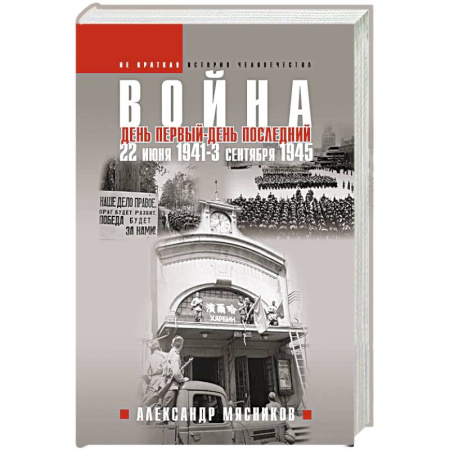 Военные действия, сражения, книга Война. 22 июня 1941 — 3 сентября 1945. День первый — день последний заказать