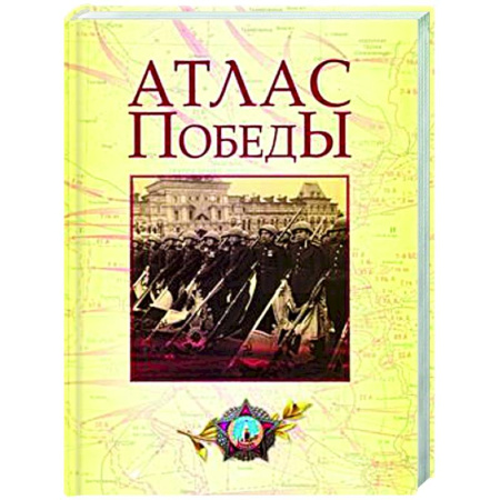 Вторая мировая война (1939-1945), книга Атлас Победы. Великая Отечественная война 1941-1945 гг заказать