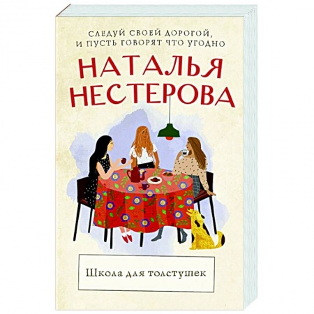 Отечественный любовный роман, книга Школа для толстушек заказать