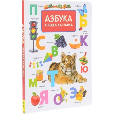 Книги для дошкольников (4-6 лет), книга Азбука заказать