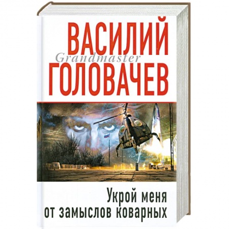 Книги, книга Укрой меня от замыслов коварных заказать