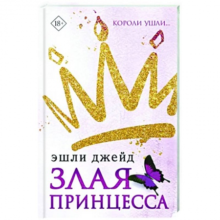 Зарубежный любовный роман, книга Злая принцесса заказать