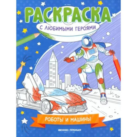 Транспорт. Армия, книга Роботы и машины. Книжка-раскраска заказать