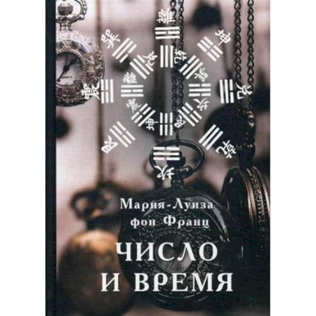 Психология. Общие работы, книга Число и время заказать