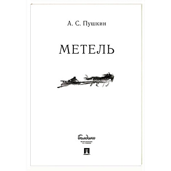 Метель